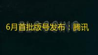6月首批版号发布：腾讯《暗区突围》、散爆新作《少女前线：云图规划》过审